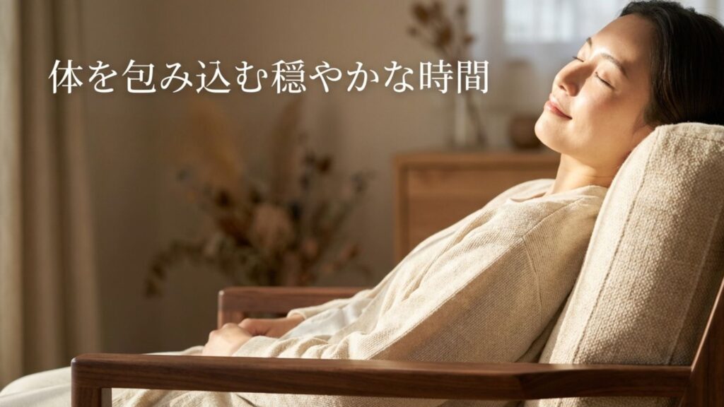 体を包み込む穏やかな時間