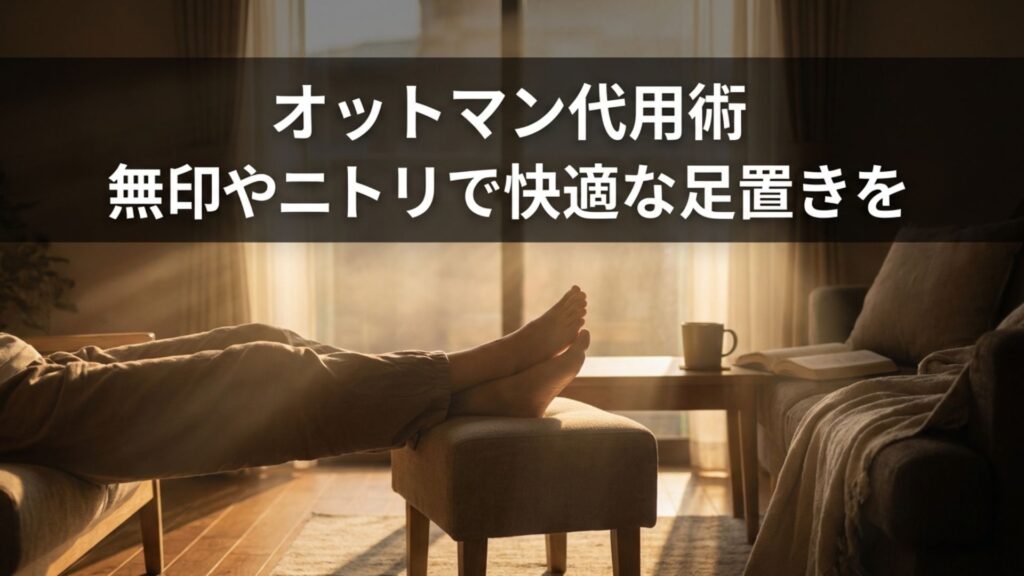 オットマン代用術、無印やニトリで快適な足置きを