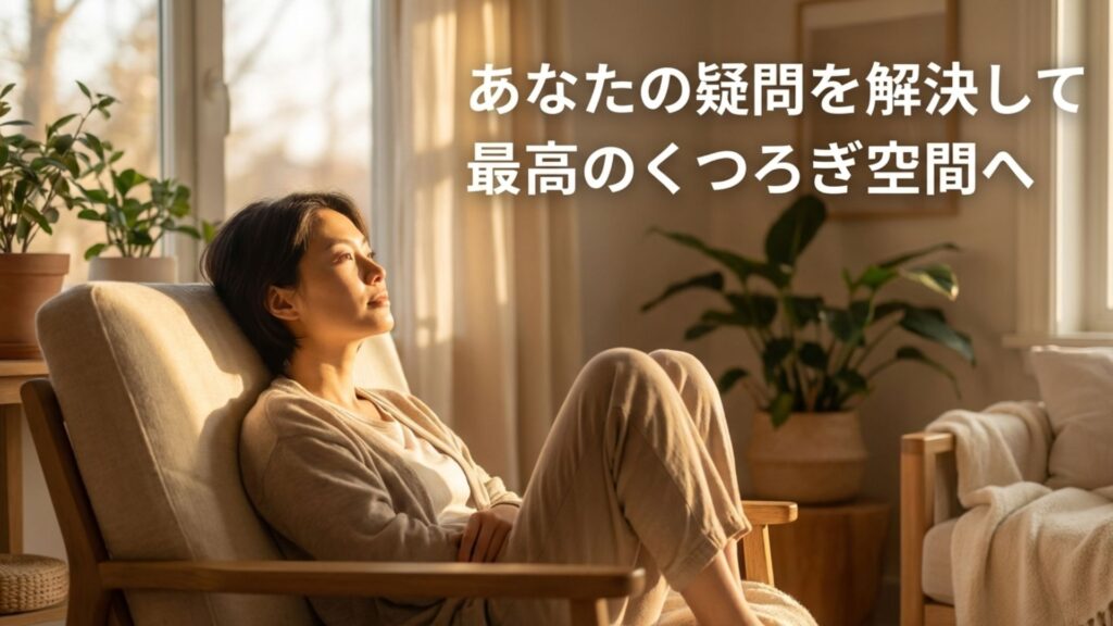 あなたの疑問を解決して最高のくつろぎ空間へ