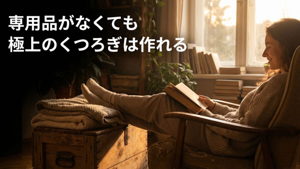 専用品がなくても極上のくつろぎは作れる。