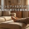 オットマンとフットレストの違いを場面別の選び方と共に解説する記事のアイキャッチ画像。