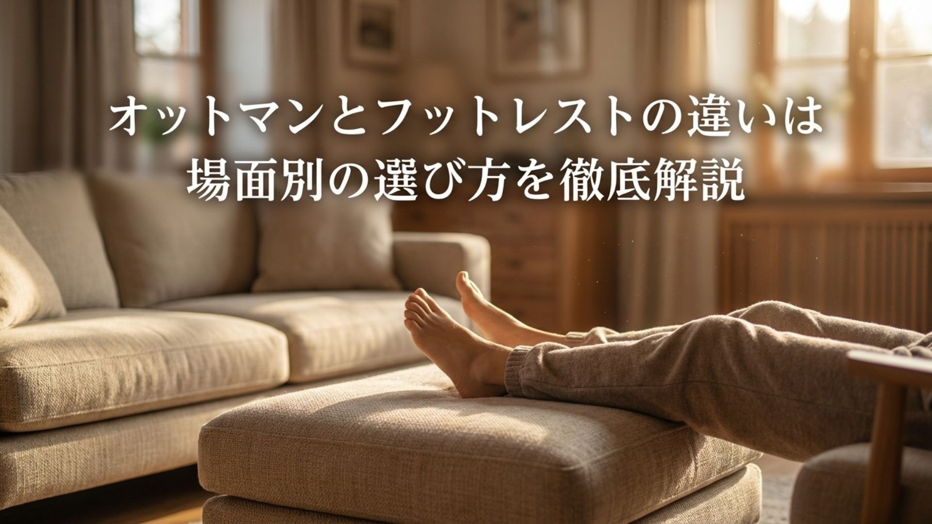 オットマンとフットレストの違いを場面別の選び方と共に解説する記事のアイキャッチ画像。