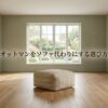 部屋が広くオットマンをソファ代わりにする選び方とおすすめ