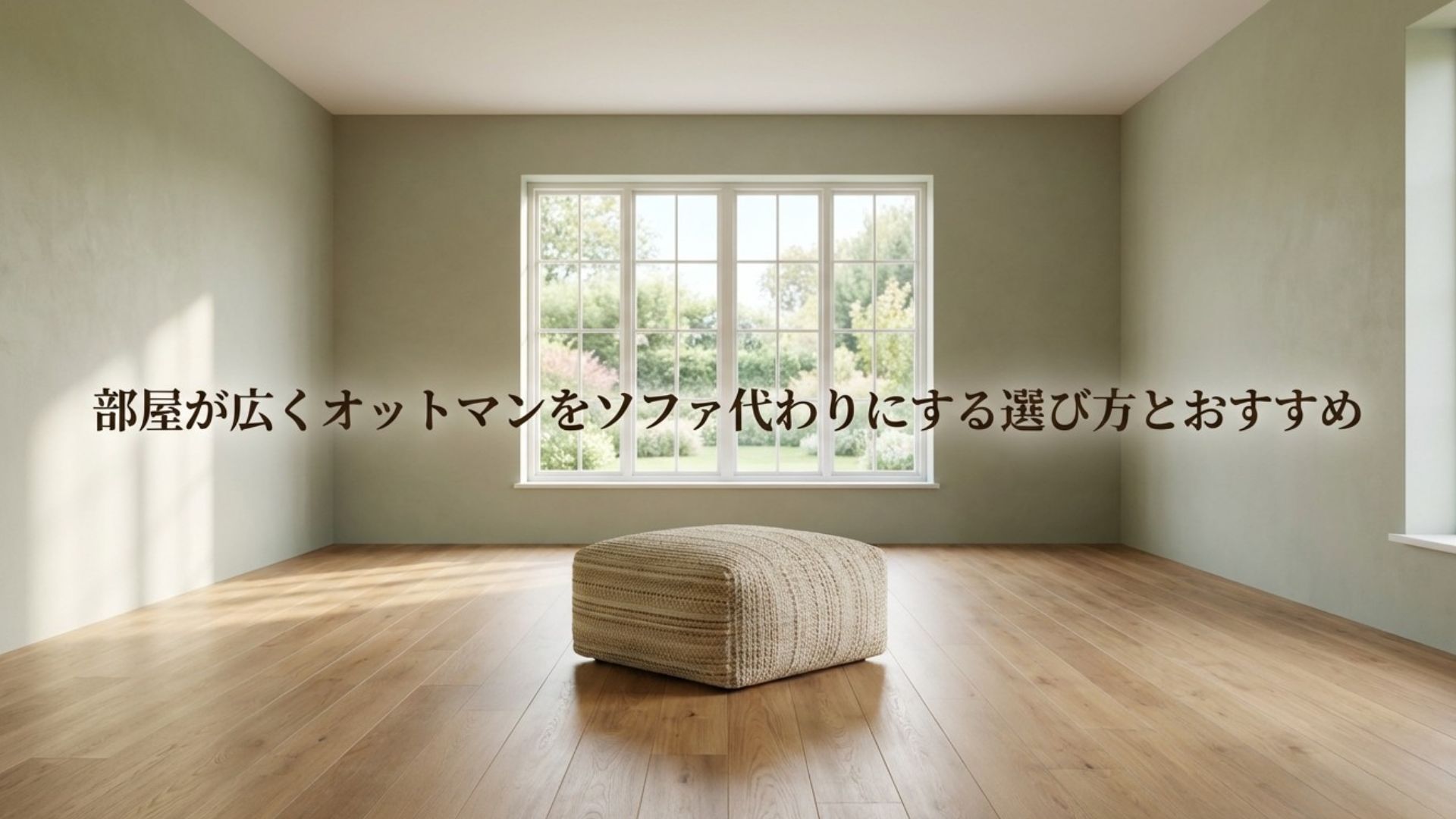 部屋が広くオットマンをソファ代わりにする選び方とおすすめ