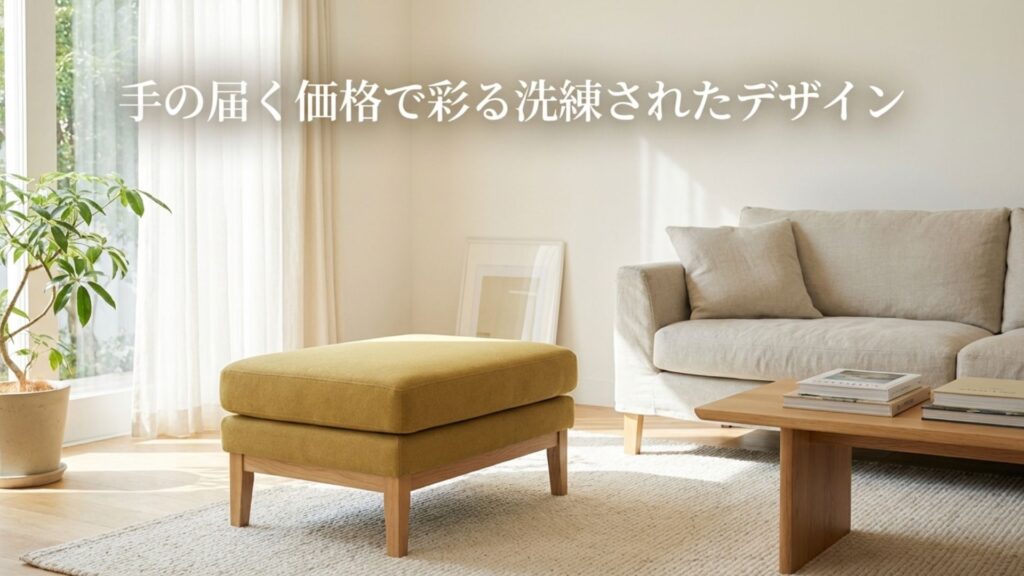 手の届く価格で彩る洗練されたデザインのニトリやIKEAのおすすめオットマン
