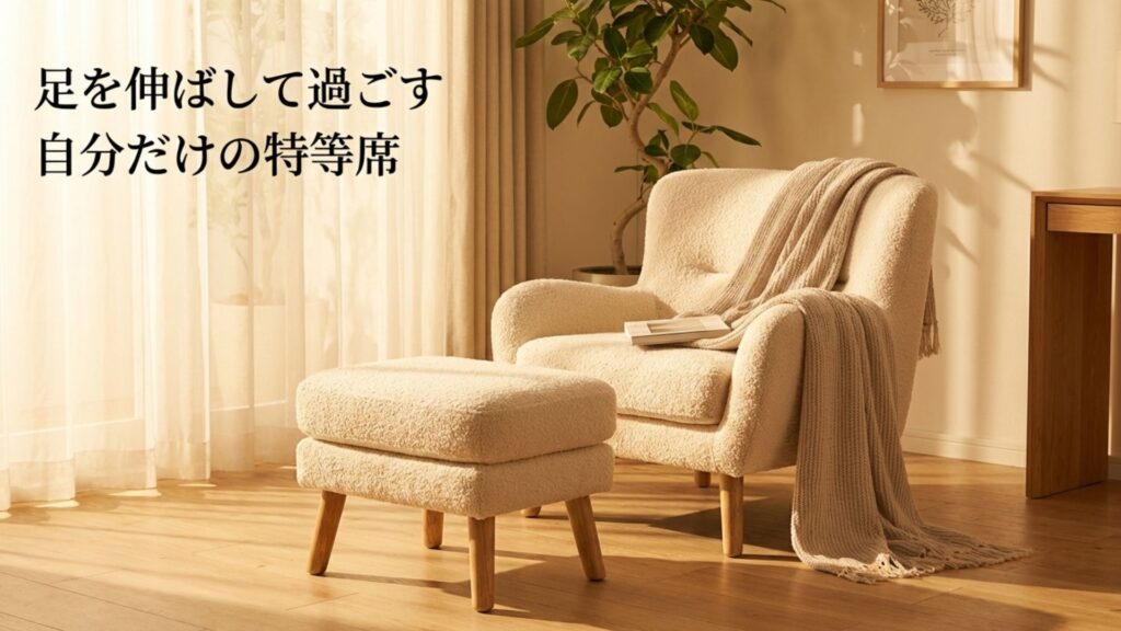 足を伸ばして過ごす自分だけの特等席を作るオットマン付きソファ