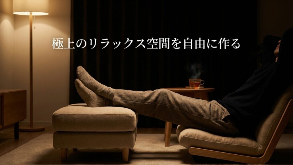 極上のリラックス空間を自由に作る座椅子とオットマンの組み合わせ