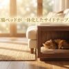 愛猫も喜ぶ猫ベッドが一体化したサイドテーブルの選び方