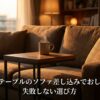 ソファに差し込まれたサイドテーブルに置かれたグラスに手を伸ばす様子と、「サイドテーブルのソファ差し込みでおしゃれに 失敗しない選び方」というタイトル文字