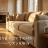 ソファの滑り止めおすすめ対策、最強ストッパーでズレを解消というタイトルの表紙画像