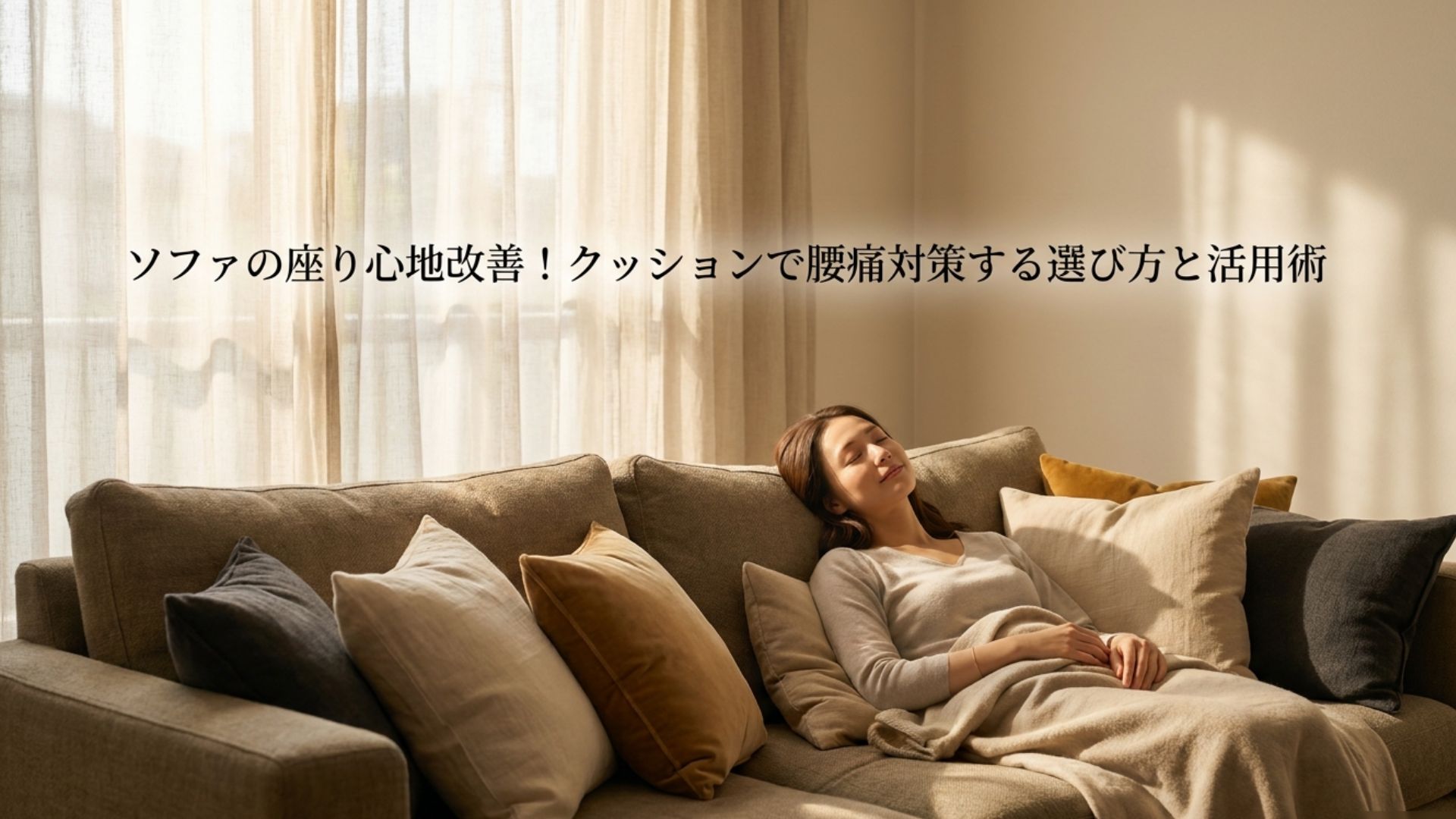 ソファでくつろぐ女性と複数のクッション