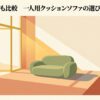 日当たりの良い部屋に置かれた一人用クッションソファのイラスト