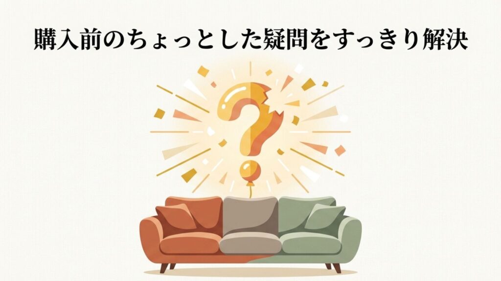 購入前のちょっとした疑問をすっきり解決するQ&Aのイメージ