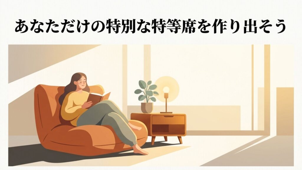 あなただけの特別な特等席を作り出そうというメッセージとソファで読書する人物