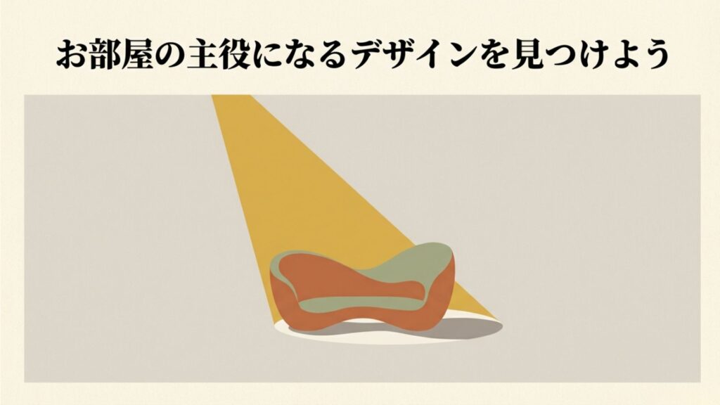 お部屋の主役になるデザインを見つけようというテキストとクッションソファの図解