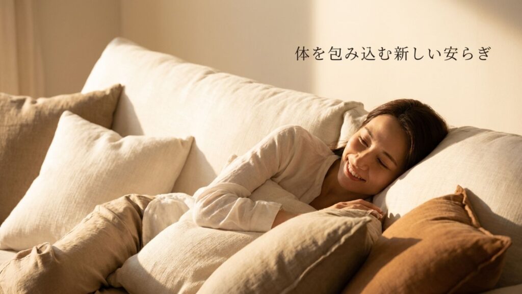 「体を包み込む新しい安らぎ」というメッセージとソファで横になる笑顔の女性