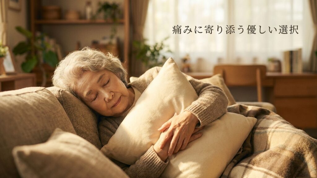 「痛みに寄り添う優しい選択」というメッセージ