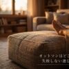 オットマンはどこに売ってる 失敗しない選び方と販売店のタイトル文字