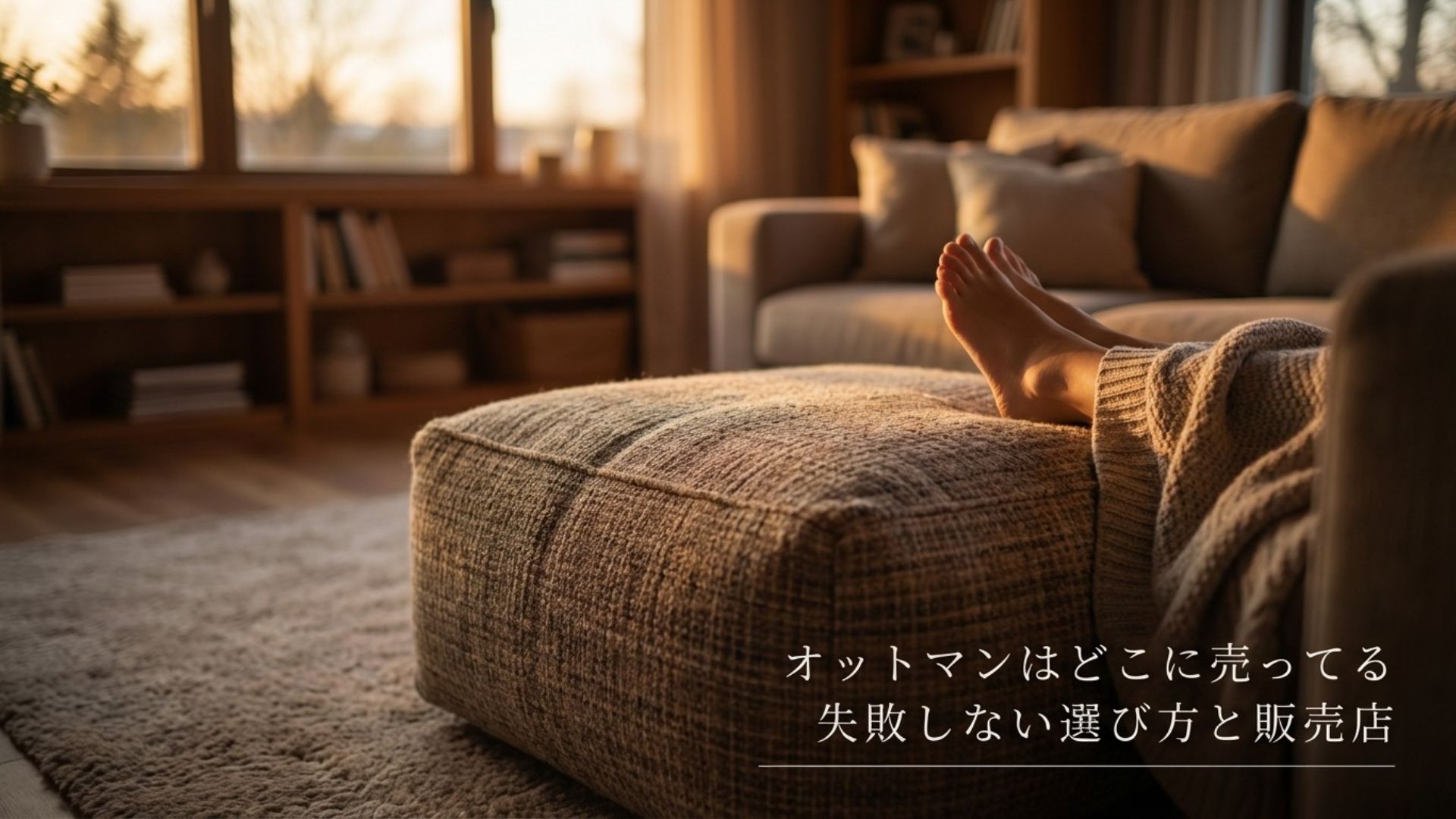 オットマンはどこに売ってる 失敗しない選び方と販売店のタイトル文字