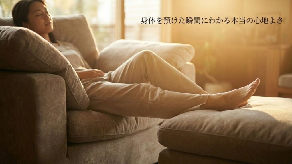 身体を預けた瞬間にわかる本当の心地よさというテキスト