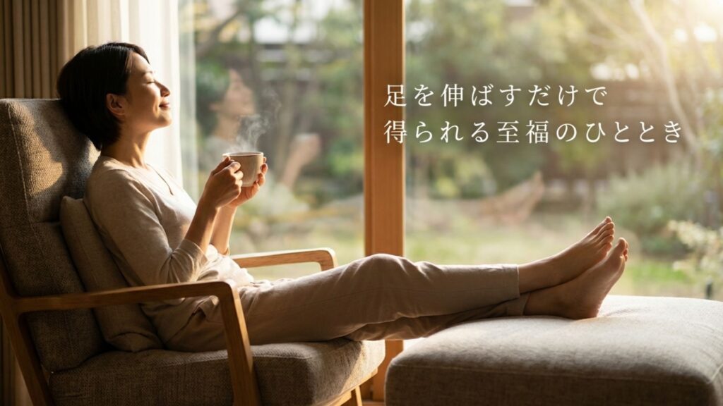 足を伸ばすだけで得られる至福のひとときというテキスト