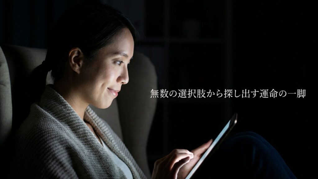 無数の選択肢から探し出す運命の一脚というテキスト