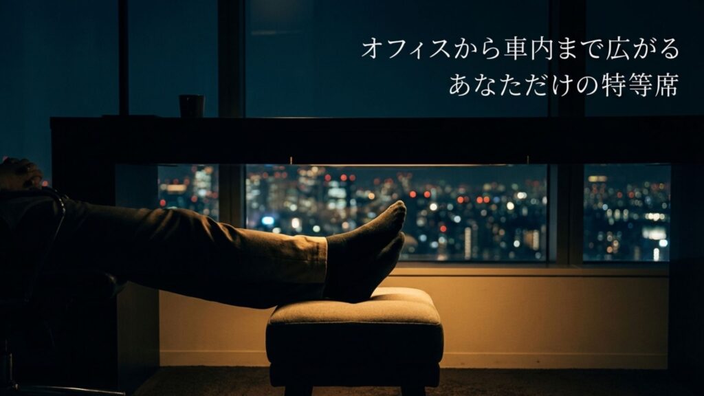 オフィスから車内まで広がるあなただけの特等席というテキスト