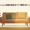 ソファクッション交換の完全ガイドを説明するタイトル画像