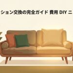 ソファクッション交換の完全ガイドを説明するタイトル画像