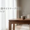 理想の木製サイドテーブルの選び方ガイド