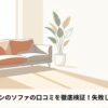 日差しが差し込むリビングに置かれたアイラーセンのソファのイラスト。「アイラーセンのソファの口コミを徹底検証！失敗しない選び方」のタイトル文字。