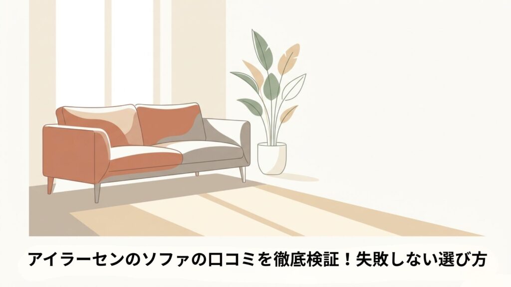 日差しが差し込むリビングに置かれたアイラーセンのソファのイラスト。「アイラーセンのソファの口コミを徹底検証！失敗しない選び方」のタイトル文字。
