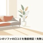 日差しが差し込むリビングに置かれたアイラーセンのソファのイラスト。「アイラーセンのソファの口コミを徹底検証！失敗しない選び方」のタイトル文字。